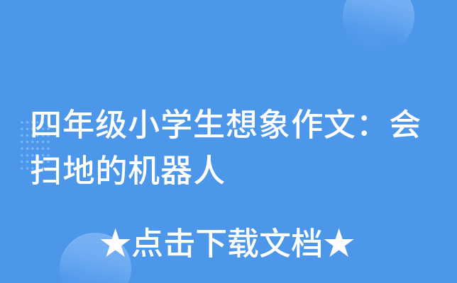 四年级小开云kaiyun(中国)生想象作文：会扫地的机器人