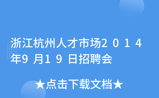 浙江杭州人才市场2014年9月19日招聘会