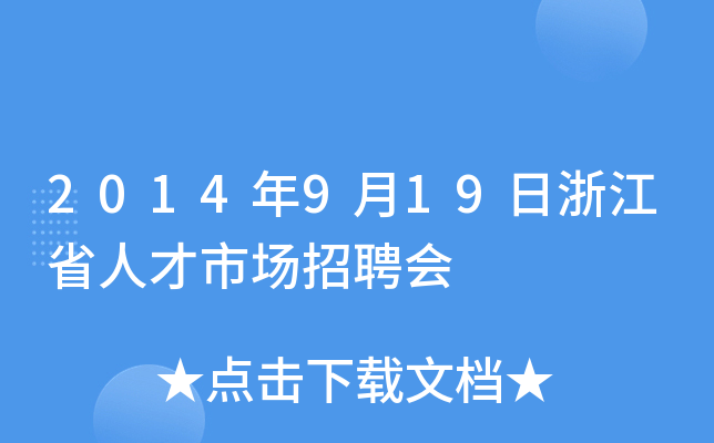 2014年9月19日浙江省人才市场招聘会