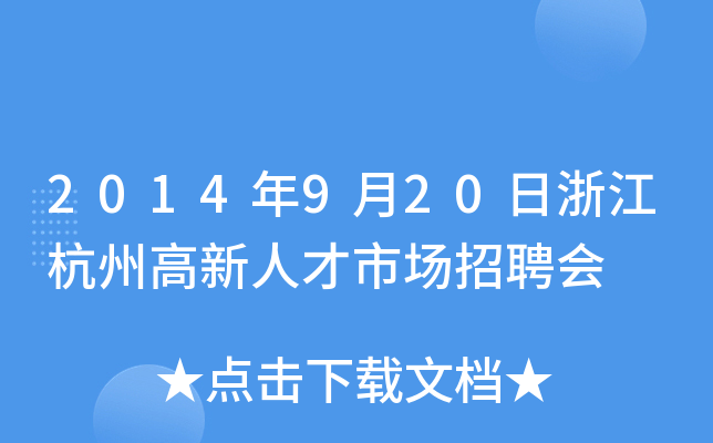 2014年9月20日浙江杭州高新人才市场招聘会