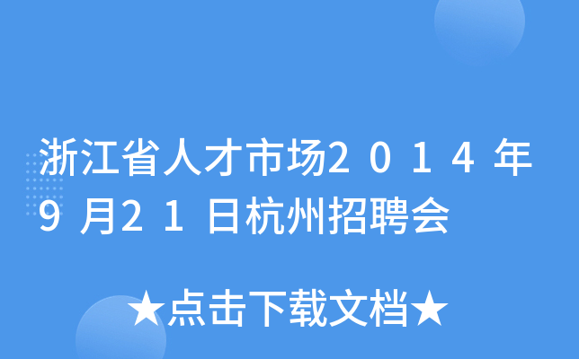 浙江省人才市场2014年9月21日杭州招聘会