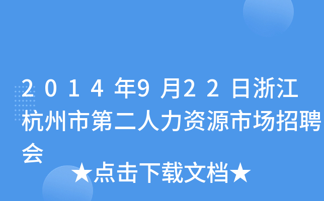 2014年9月22日浙江杭州市第二人力资源市场招聘会