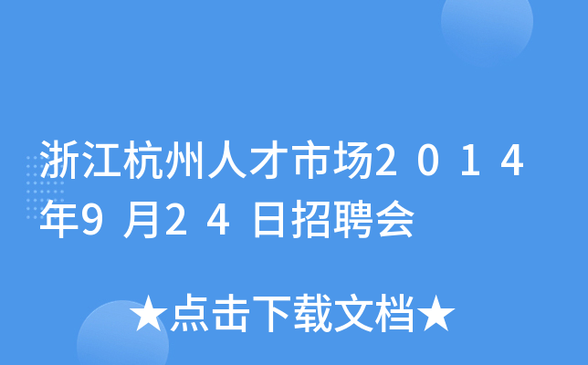 浙江杭州人才市场2014年9月24日招聘会
