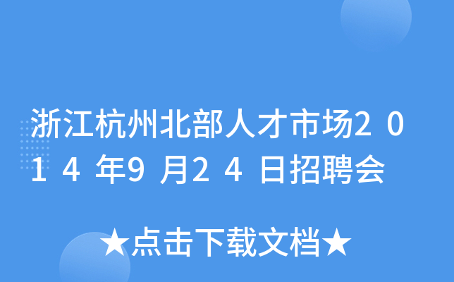 浙江杭州北部人才市场2014年9月24日招聘会