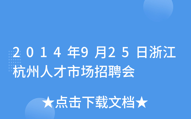 2014年9月25日浙江杭州人才市场招聘会