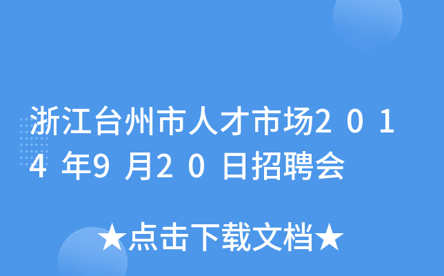 浙江台州市人才市场2014年9月20日招聘会