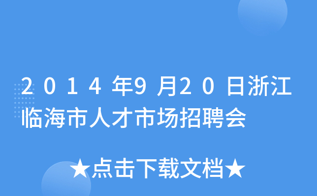 2014年9月20日浙江临海市人才市场招聘会