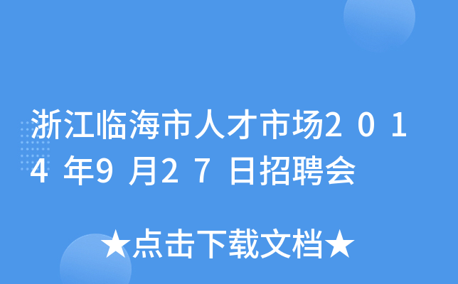 浙江临海市人才市场2014年9月27日招聘会