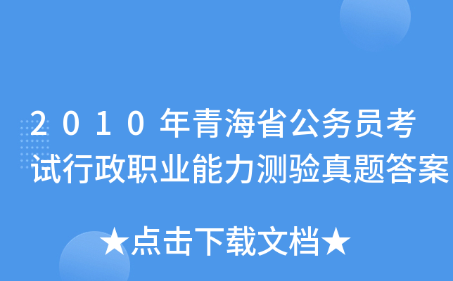 2010年青海省公务员考试行政职业能力测验真题答案