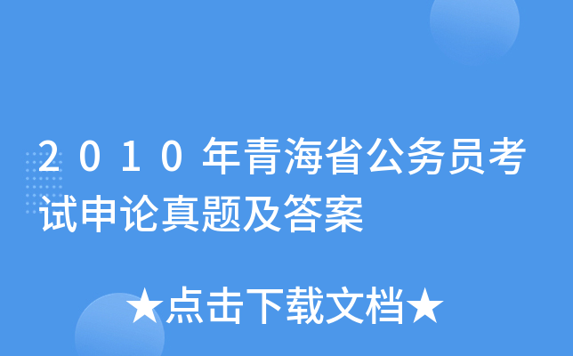 2010年青海省公务员考试申论真题及答案