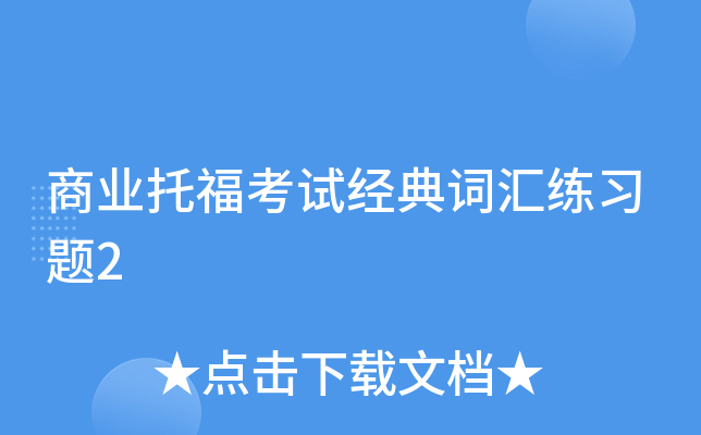 商业托福考试经典词汇练习题2