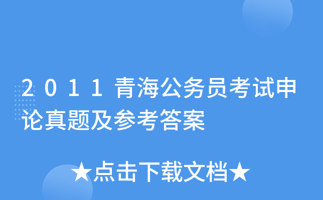 2011青海公务员考试申论真题及参考答案