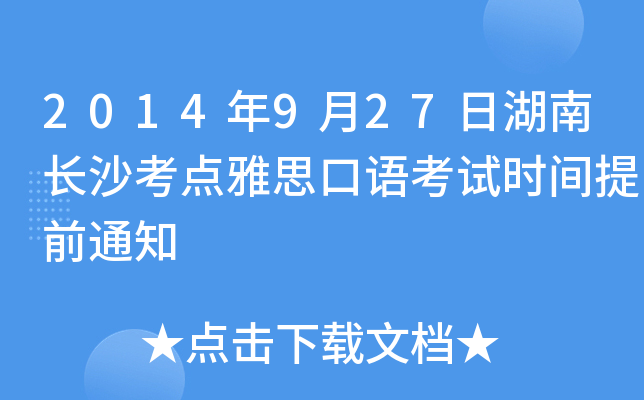 2014年9月27日湖南长沙考点雅思口语考试时间提前通知