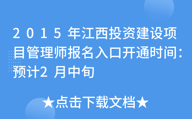 2015年江西投资建设项目管理师报名入口开通时间：预计2月中旬