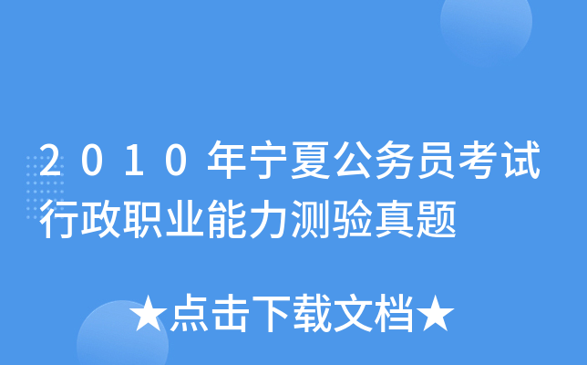 2010年宁夏公务员考试行政职业能力测验真题