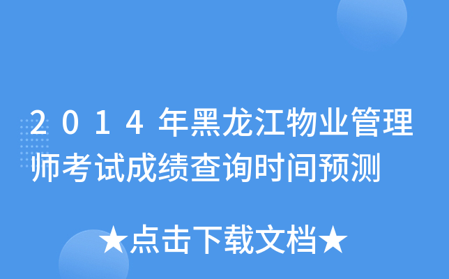 2014年黑龙江物业管理师考试成绩查询时间预测