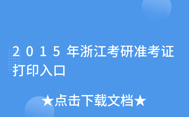 2015年浙江考研准考证打印入口