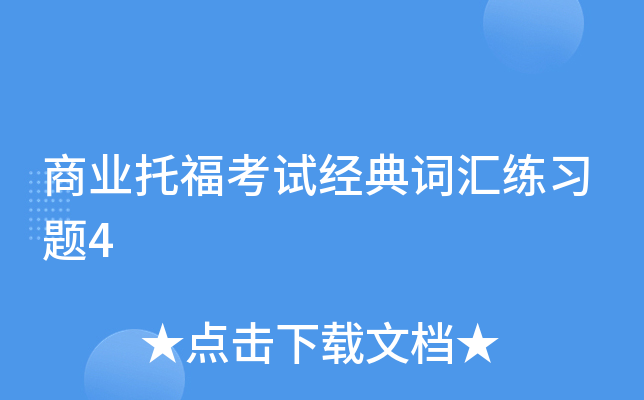 商业托福考试经典词汇练习题4