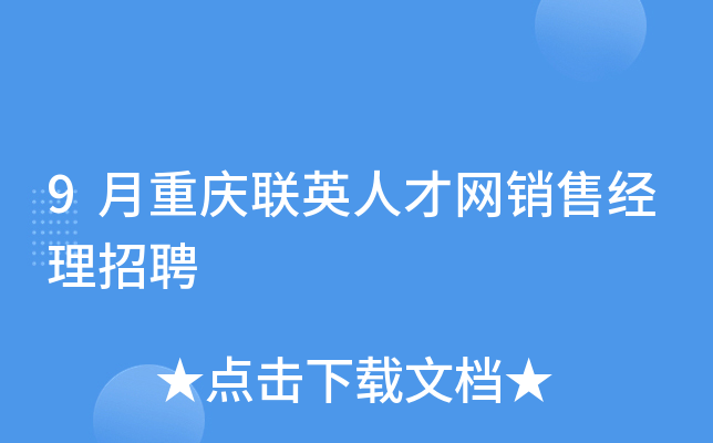 9月重庆联英人才网销售经理招聘