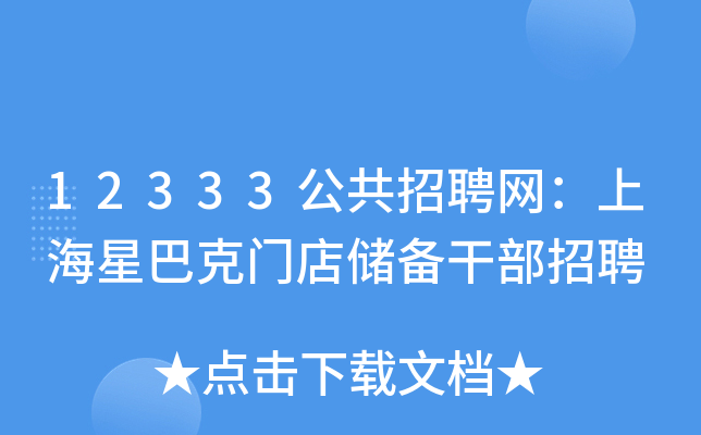 12333公共招聘网：上海星巴克门店储备干部招聘