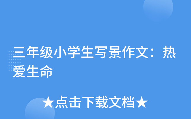 三年级小开云kaiyun(中国)生写景作文：热爱生命