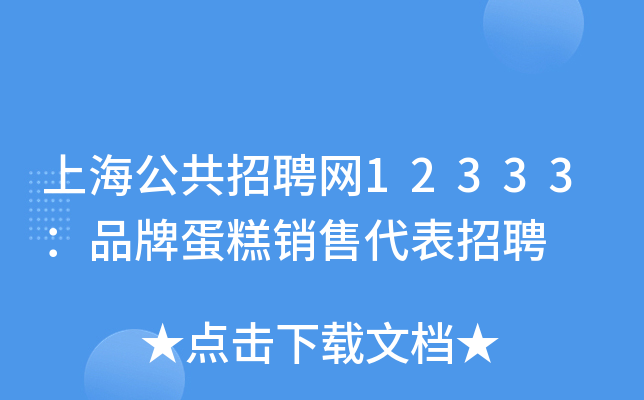 上海公共招聘网12333：品牌蛋糕销售代表招聘