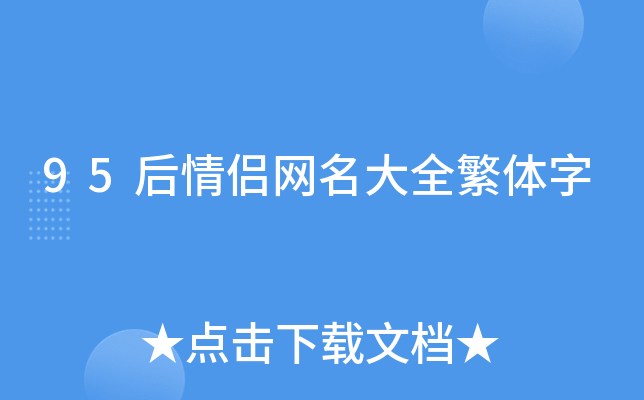 95後情侶網名大全繁體字