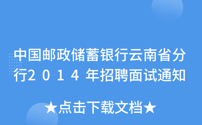 中国邮政储蓄银行云南省分行2014年招聘面试通知