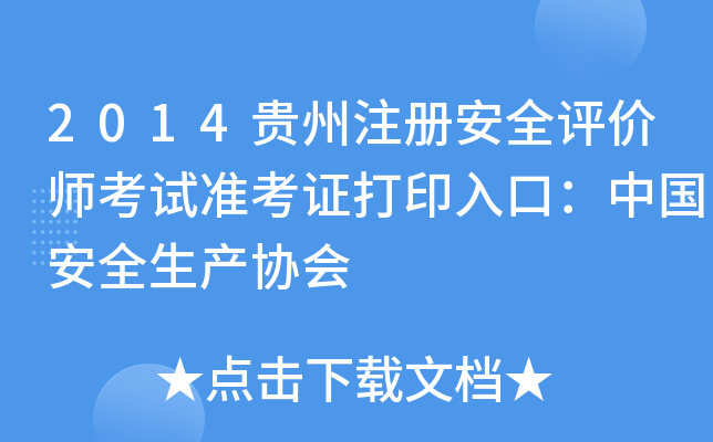 2014贵州注册安全评价师考试准考证打印入口：中国安全生产协会