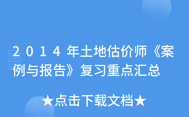 2014年土地估价师《案例与报告》复习重点汇总