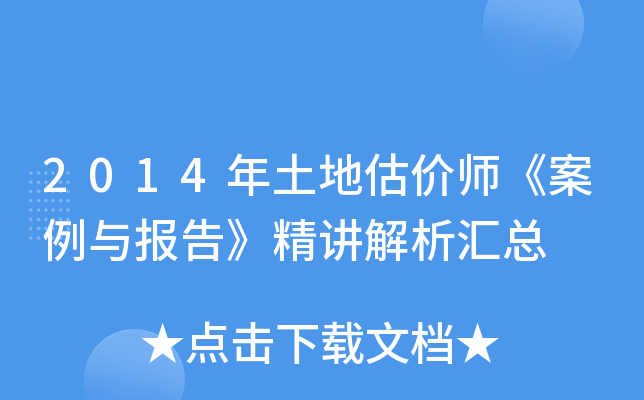 2014年土地估价师《案例与报告》精讲解析汇总