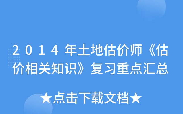 2014年土地估价师《估价相关知识》复习重点汇总
