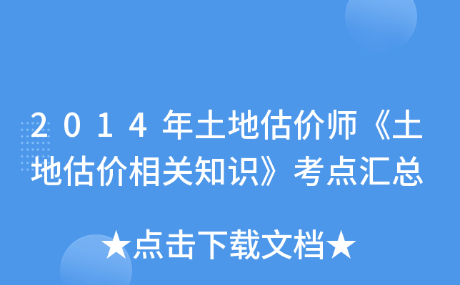 2014年土地估价师《土地估价相关知识》考点汇总