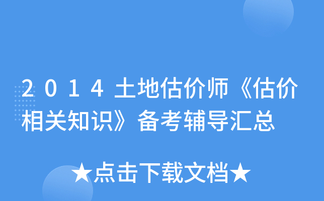 2014土地估价师《估价相关知识》备考辅导汇总