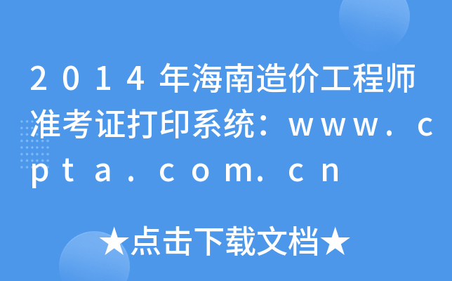 2014꺣r(ji)̎(zhn)Cӡϵy(tng)www.cpta.com.cn