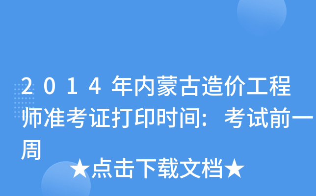 2014(ni)ɹr(ji)̎(zhn)Cӡr(sh)g:ԇǰһ