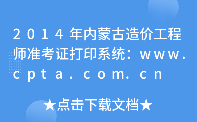 2014(ni)ɹr(ji)̎(zhn)Cӡϵy(tng)www.cpta.com.cn
