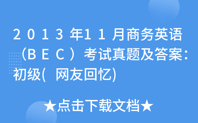 201311̄(w)ӢZ(y)BECԇ}𰸣(j)(W(wng)ѻؑ)
