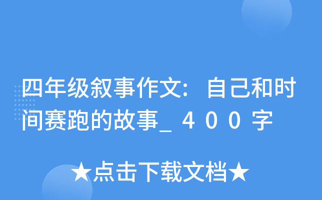 四年级叙事作文:自己和时间赛跑的故事_400字