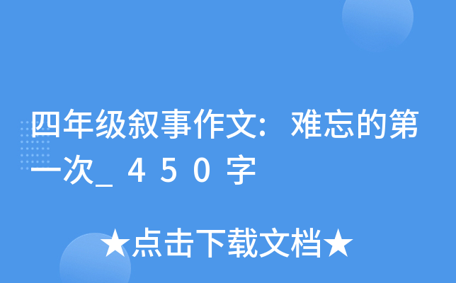 四年级叙事作文:难忘的第一次_450字