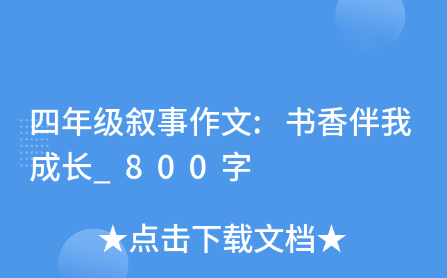 四年级叙事作文:书香伴我成长_800字