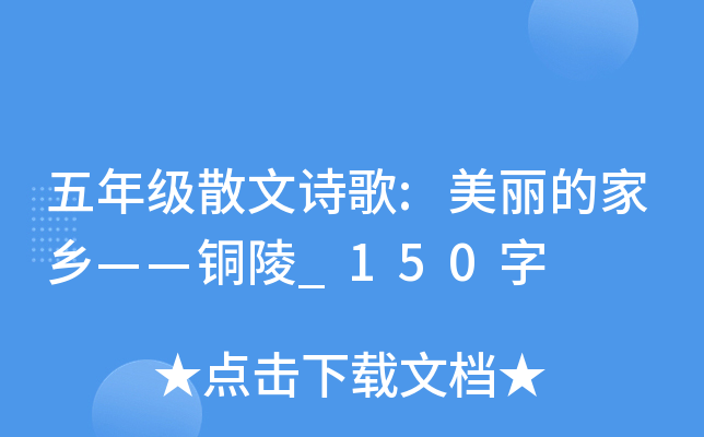 五年级散文诗歌:美丽的家乡——铜陵_150字