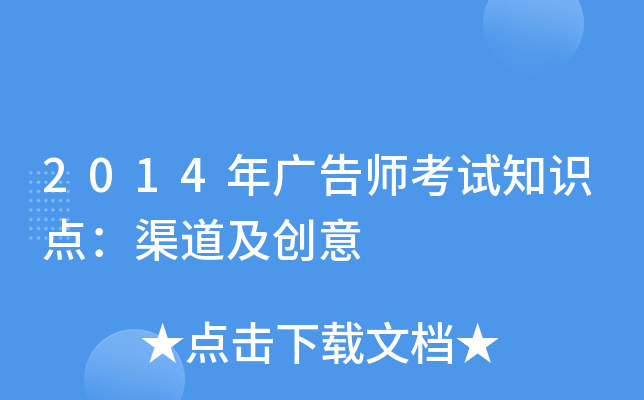 2014年广告师考试知识点：渠道及创意