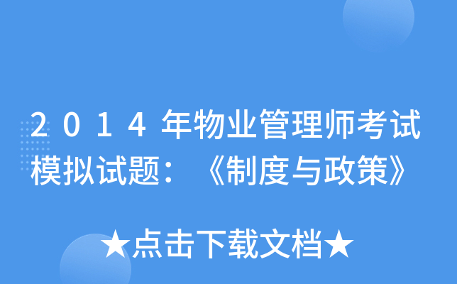 2014年物业管理师考试模拟试题：《制度与政策》
