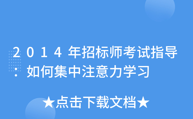 2014年招标师考试指导：如何集中注意力开云kaiyun(中国)习
