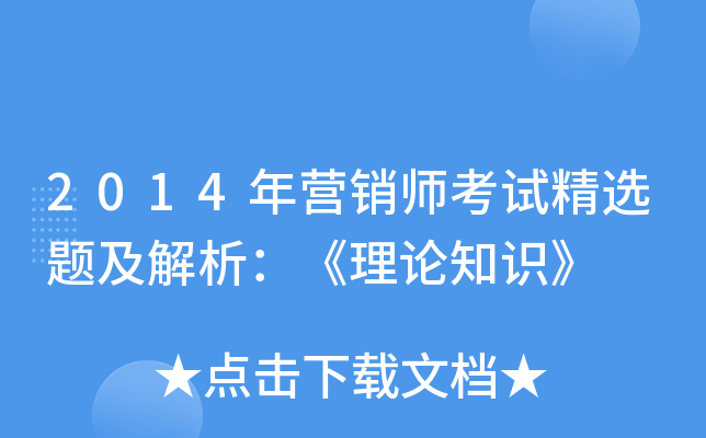 2014年营销师考试精选题及解析：《理论知识》