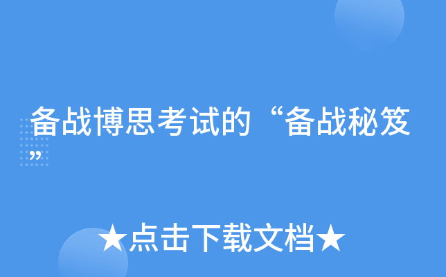 备战博思考试的“备战秘笈”