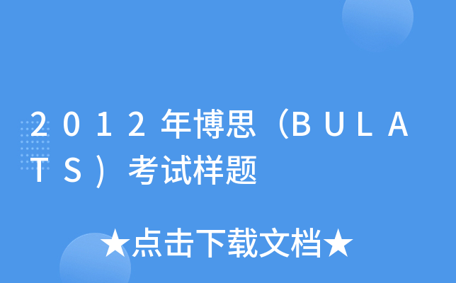2012年博思（BULATS)考试样题