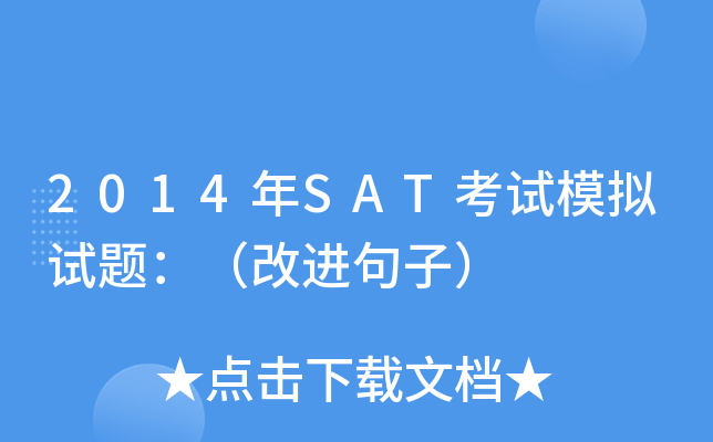 2014年SAT考试模拟试题：（改进句子）