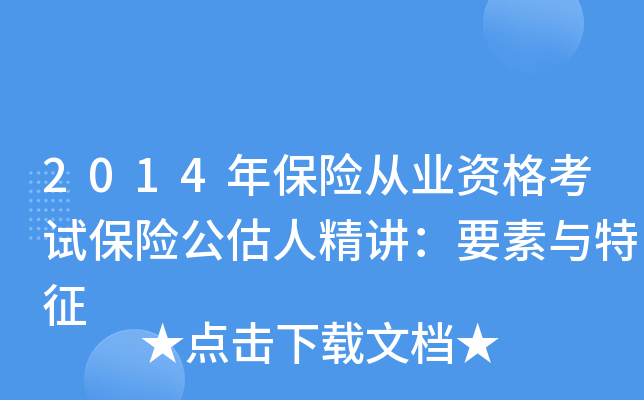 2014年保险从业资格考试保险公估人精讲：要素与特征
